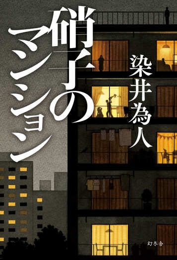 硝子のマンションの表紙画像