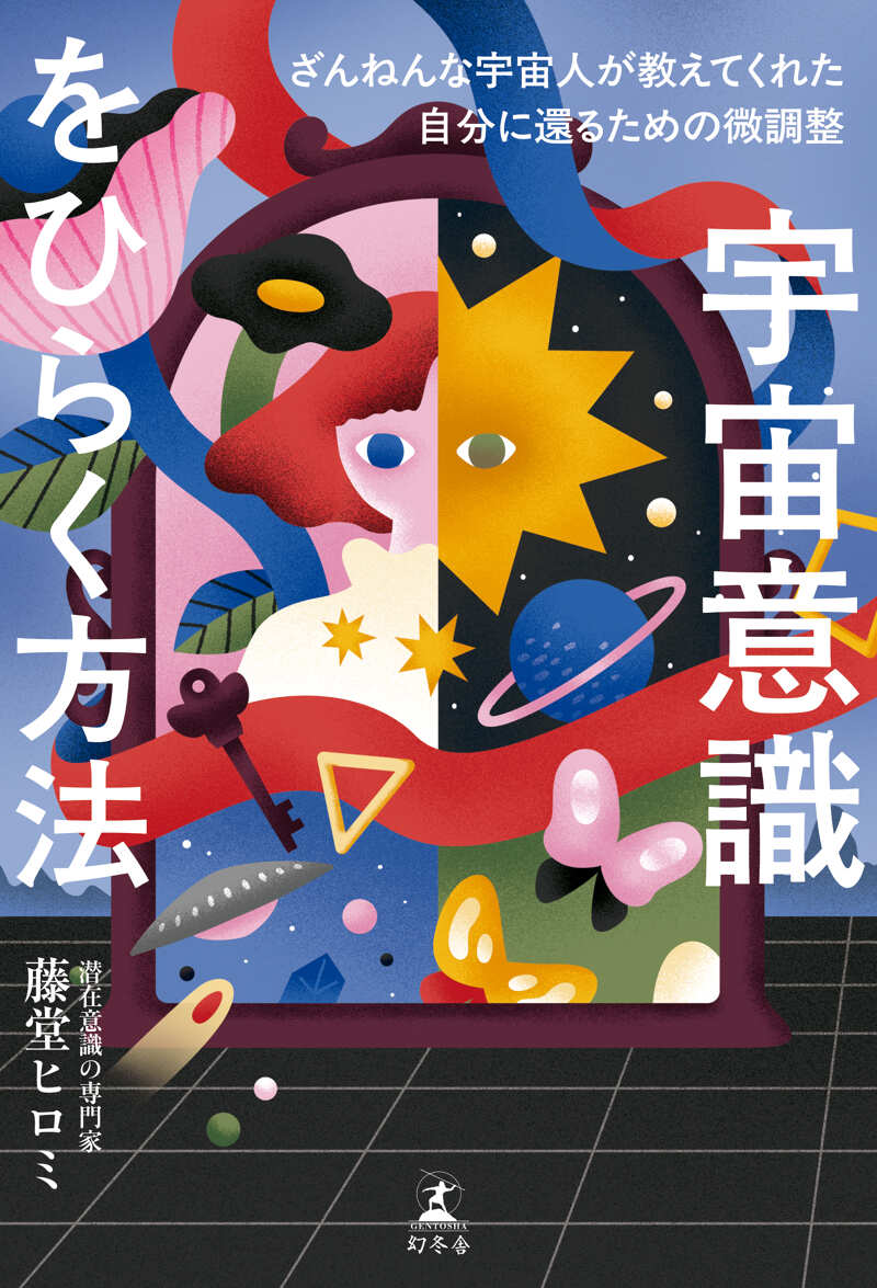 宇宙意識をひらく方法 ざんねんな宇宙人が教えてくれた自分に還るため
