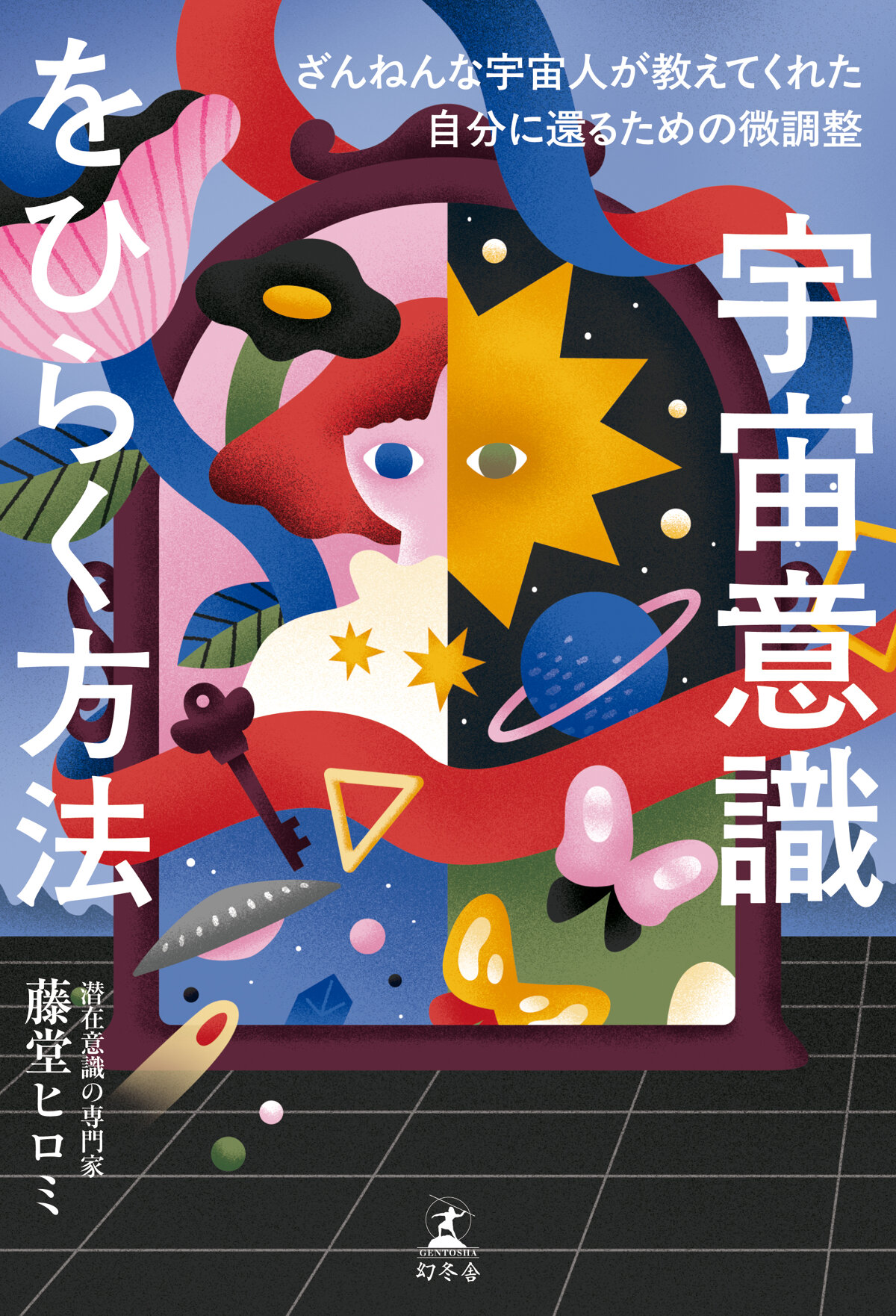 宇宙意識をひらく方法 ざんねんな宇宙人が教えてくれた自分に還るための微調整の高画質表紙画像