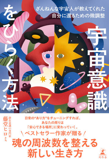 宇宙意識をひらく方法 ざんねんな宇宙人が教えてくれた自分に還るための微調整の表紙画像