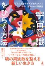 宇宙意識をひらく方法 ざんねんな宇宙人が教えてくれた自分に還るための微調整の表紙画像