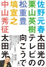 太田光のテレビの向こうで