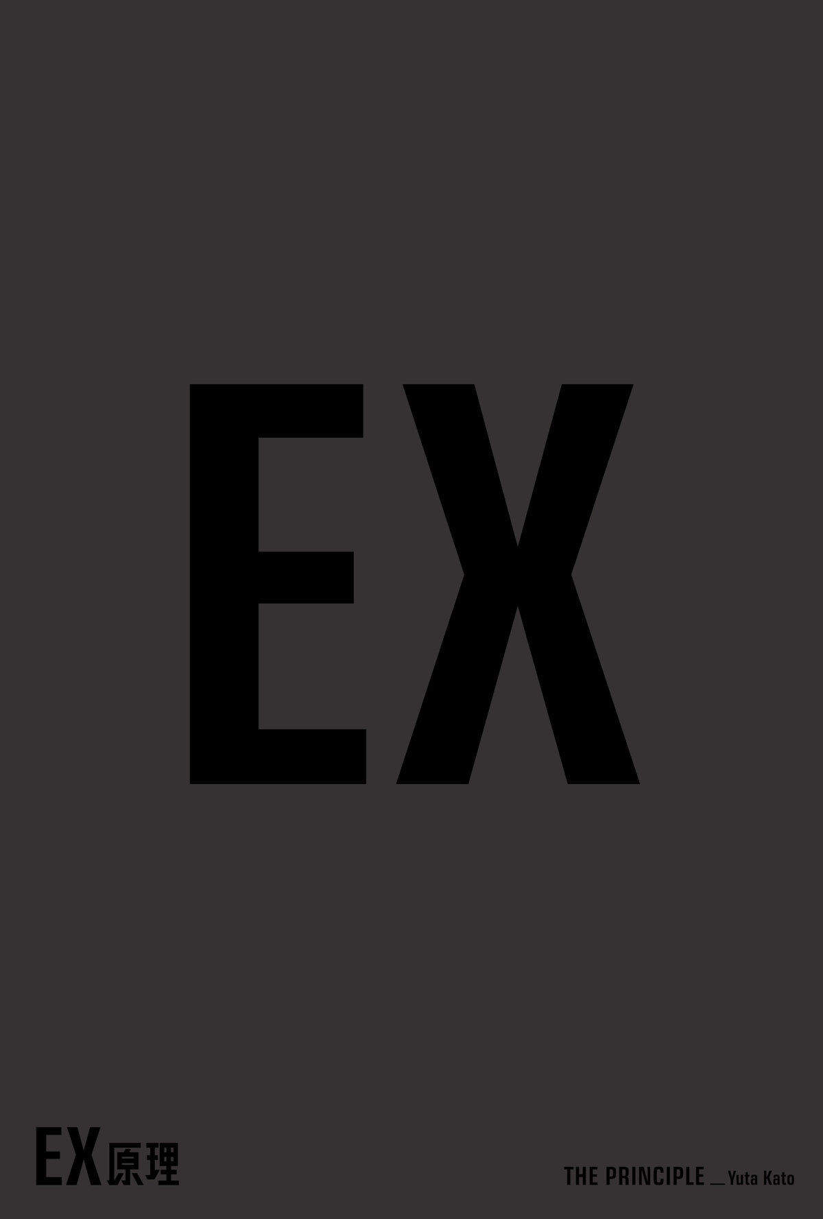 EX原理―THE PRINCIPLEの高画質表紙画像