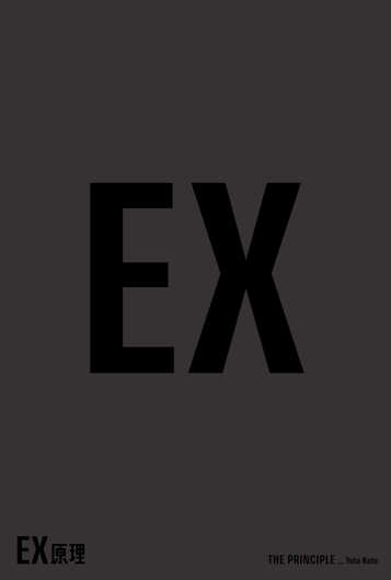 EX原理―THE PRINCIPLEの表紙画像
