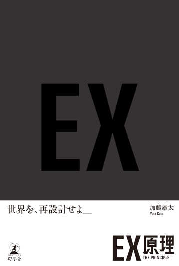 EX原理―THE PRINCIPLEの表紙画像