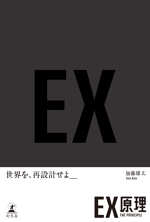 ＥＸ原理―THE PRINCIPLE