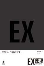 EX原理―THE PRINCIPLEの表紙画像