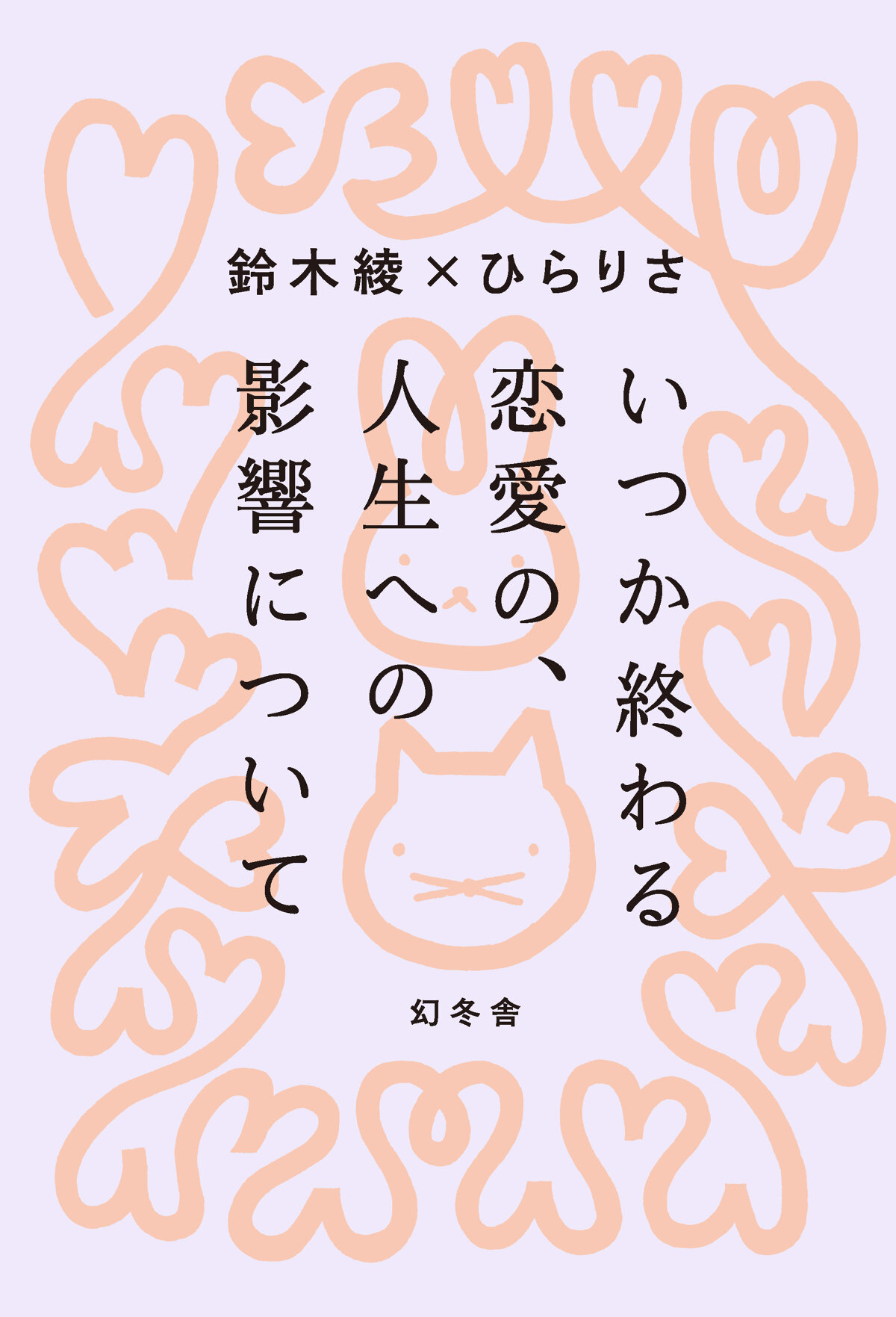 いつか終わる恋愛の、人生への影響についての高画質表紙画像
