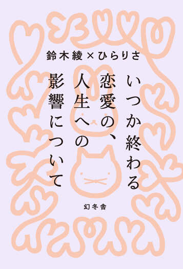 いつか終わる恋愛の、人生への影響についての表紙画像