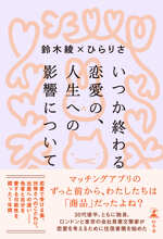 いつか終わる恋愛の、人生への影響について