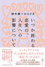 いつか終わる恋愛の、人生への影響についての表紙画像