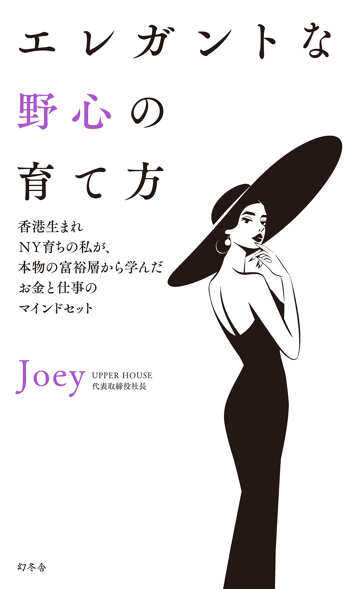エレガントな野心の育て方　香港生まれNY育ちの私が、本物の富裕層から学んだお金と仕事のマインドセットの表紙画像