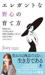 エレガントな野心の育て方　香港生まれNY育ちの私が、本物の富裕層から学んだお金と仕事のマインドセットの表紙画像