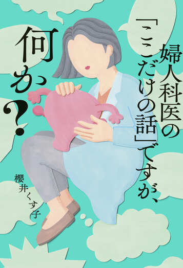 婦人科医の「ここだけの話」ですが、何か?の表紙画像