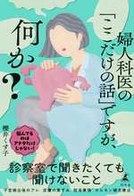 婦人科医の「ここだけの話」ですが、何か？の表紙画像