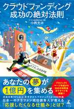 クラウドファンディング成功の絶対法則の表紙画像