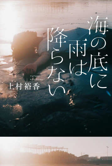 海の底に雨は降らないの表紙画像