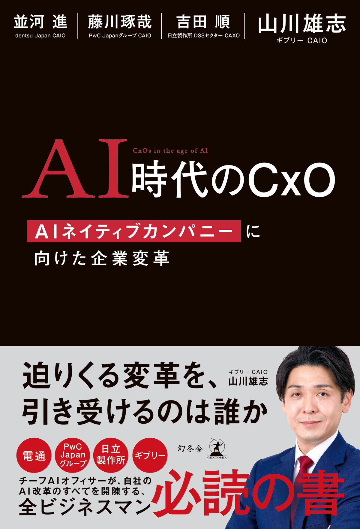 AI時代のCxO AIネイティブカンパニーに向けた企業変革の高画質表紙画像