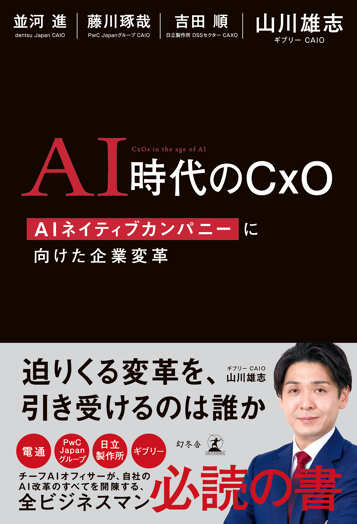 AI時代のCxO AIネイティブカンパニーに向けた企業変革の表紙画像