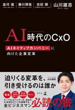 AI時代のCxO　AIネイティブカンパニーに向けた企業変革の表紙画像