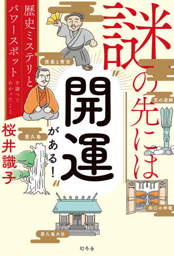 謎の先には“開運”がある! 歴史ミステリとパワースポットを調べてわかったことの表紙画像