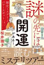 謎の先には〝開運〟がある！　歴史ミステリとパワースポットを調べてわかったことの表紙画像