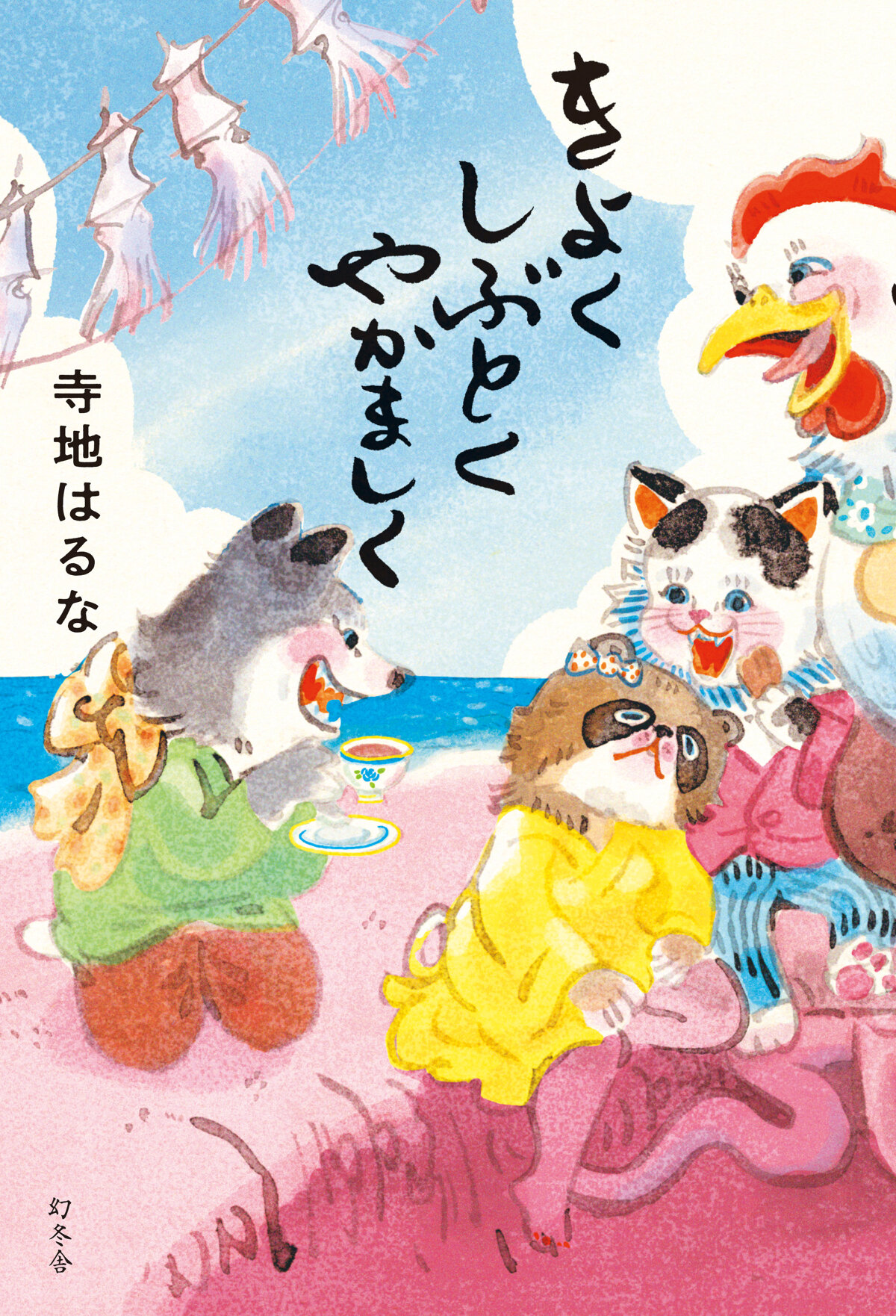 きよくしぶとくやかましくの高画質表紙画像