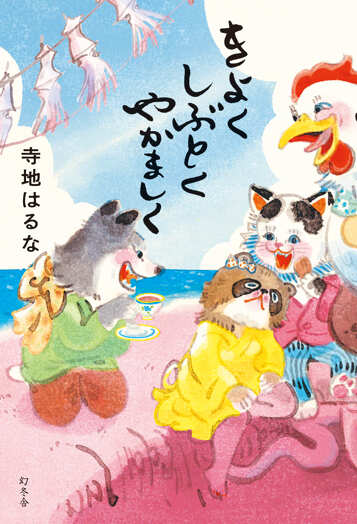 きよくしぶとくやかましくの表紙画像