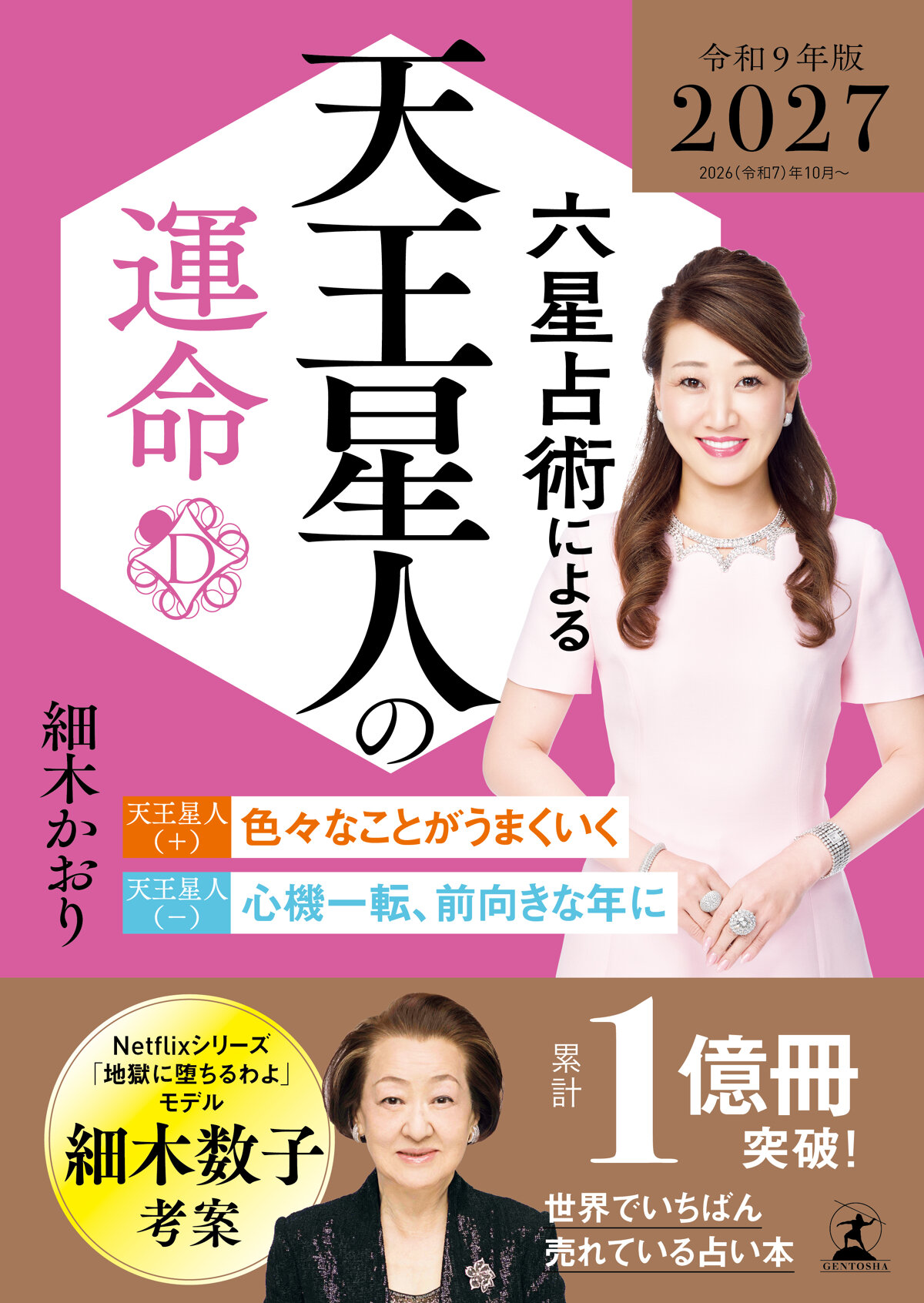 六星占術による天王星人の運命〈2027（令和9）年版〉の高画質表紙画像
