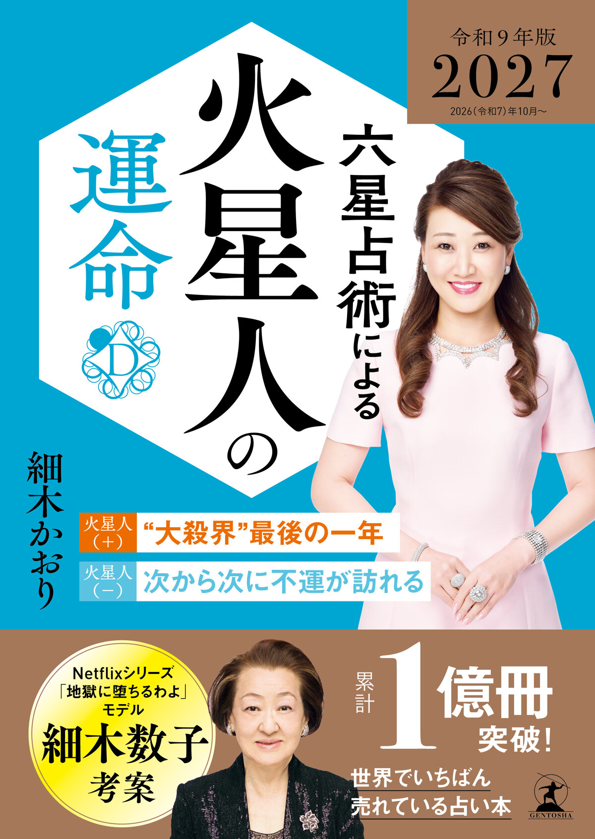六星占術による火星人の運命〈2027(令和9)年版〉の高画質表紙画像