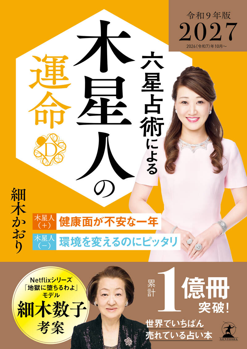 六星占術による天王星人の運命〈2027（令和9）年版〉』細木かおり | 幻冬舎