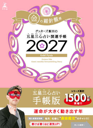 ゲッターズ飯田の五星三心占い 開運手帳2027 金の羅針盤座の表紙画像