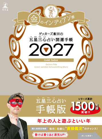 ゲッターズ飯田の五星三心占い 開運手帳2027 金のインディアン座の表紙画像