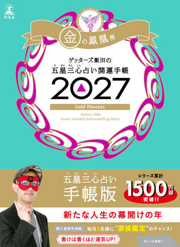ゲッターズ飯田の五星三心占い 開運手帳2027 金の鳳凰座の表紙画像