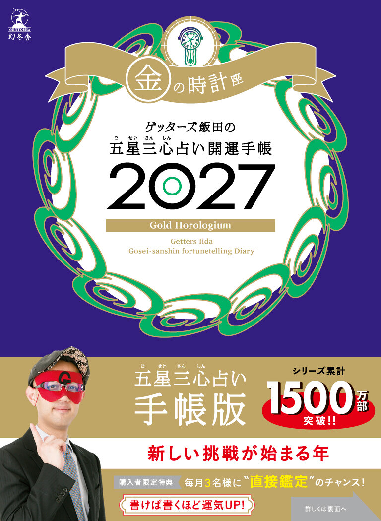 ゲッターズ飯田の五星三心占い 開運手帳2027　金の時計座の高画質表紙画像