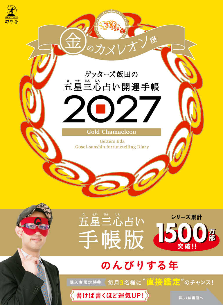 ゲッターズ飯田の五星三心占い 開運手帳2027 金のカメレオン座