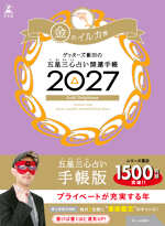 ゲッターズ飯田の五星三心占い 開運手帳2027　金のイルカ座の表紙画像
