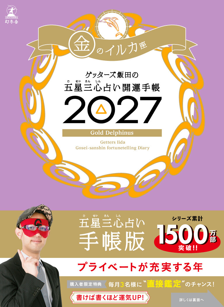 ゲッターズ飯田の五星三心占い 開運手帳2027 金のイルカ座の高画質表紙画像