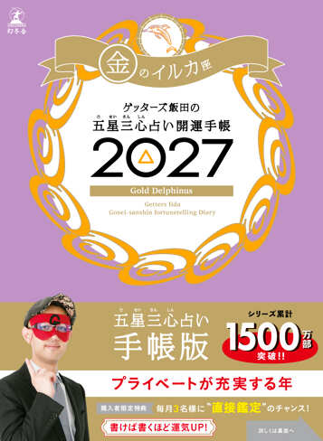 ゲッターズ飯田の五星三心占い 開運手帳2027 金のイルカ座の表紙画像
