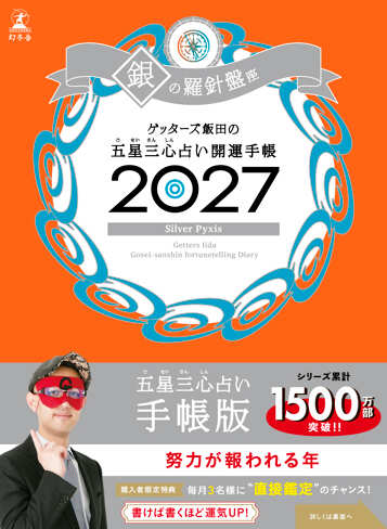 ゲッターズ飯田の五星三心占い 開運手帳2027 銀の羅針盤座の表紙画像