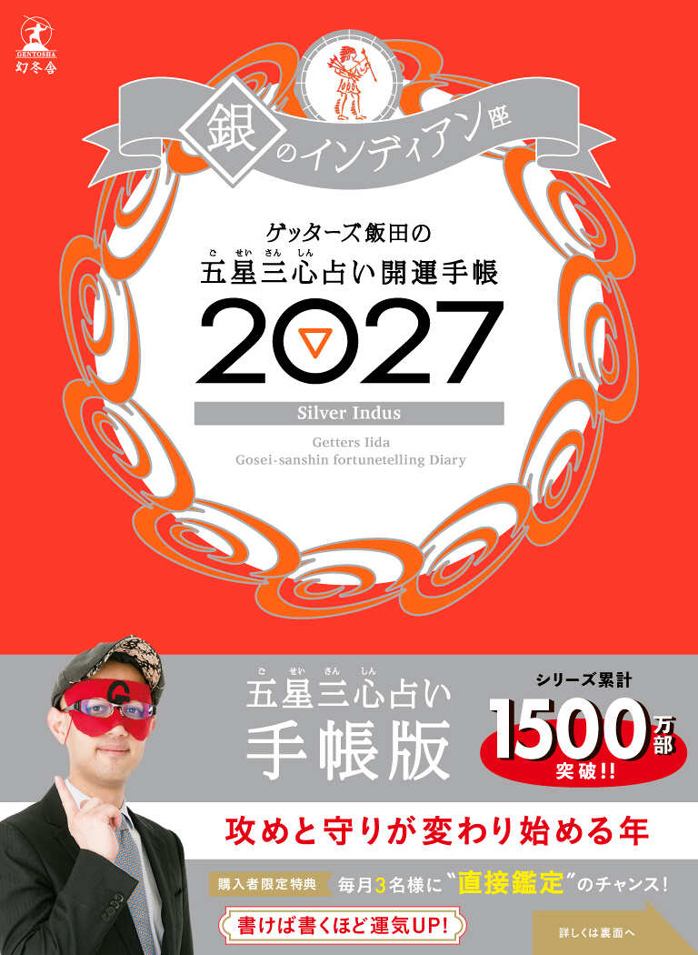 開運手帳2027 銀のインディアン座 ゲッターズ飯田の五星三心占い