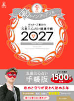 ゲッターズ飯田の五星三心占い 開運手帳2027　銀のインディアン座の表紙画像
