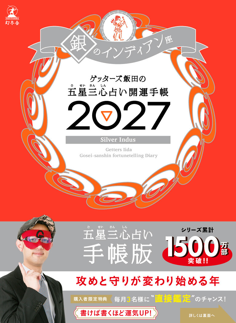 ゲッターズ飯田の五星三心占い 開運手帳2027 銀のインディアン座の高画質表紙画像