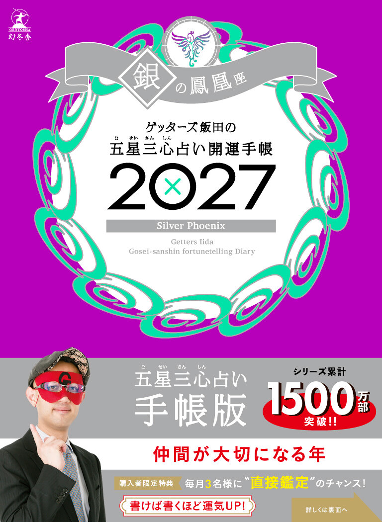 ゲッターズ飯田の五星三心占い 開運手帳2027 銀の鳳凰座の高画質表紙画像