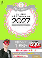 ゲッターズ飯田の五星三心占い 開運手帳2027　銀の時計座の表紙画像