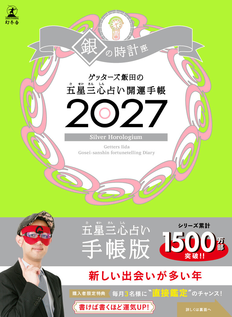 ゲッターズ飯田の五星三心占い 開運手帳2027 銀の時計座の高画質表紙画像