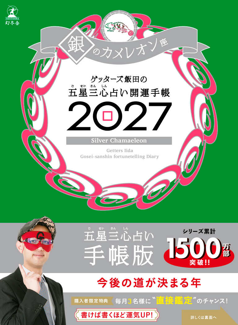 開運手帳2027 銀のカメレオン座 ゲッターズ飯田の五星三心占い