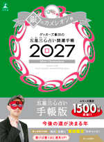ゲッターズ飯田の五星三心占い 開運手帳2027　銀のカメレオン座の表紙画像