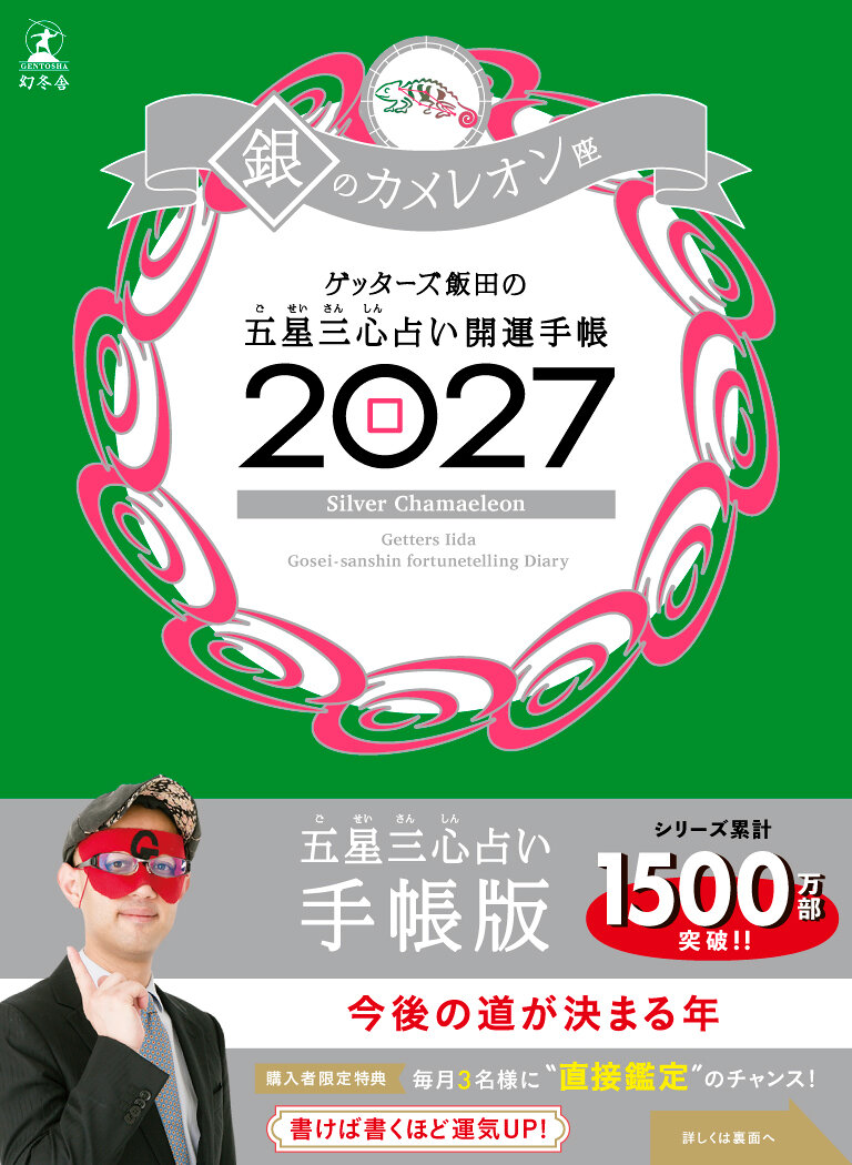 ゲッターズ飯田の五星三心占い 開運手帳2027 銀のカメレオン座の高画質表紙画像