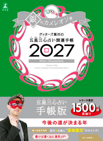 ゲッターズ飯田の五星三心占い 開運手帳2027 銀のカメレオン座の表紙画像